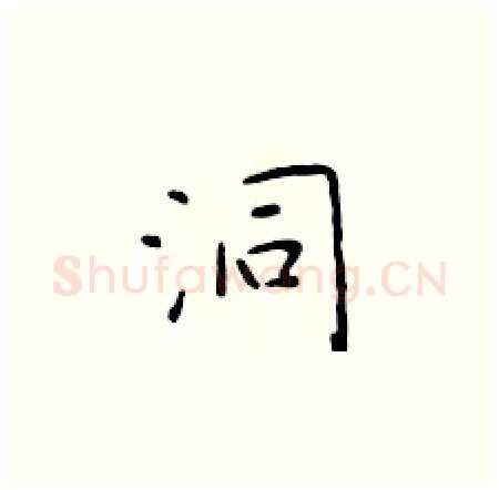 洞硬笔楷书写法,摘自于学仁硬笔书法字帖