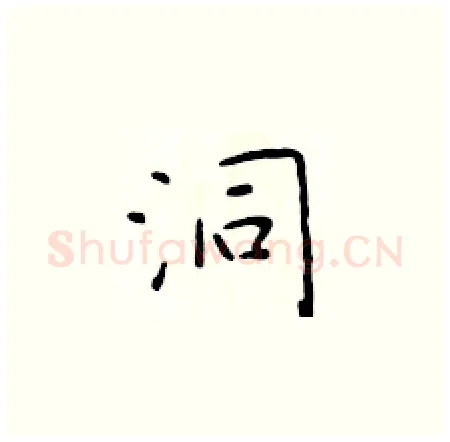 洞硬笔楷书写法,摘自于学仁硬笔书法字帖