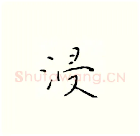 浸硬笔楷书写法,摘自于学仁硬笔书法字帖