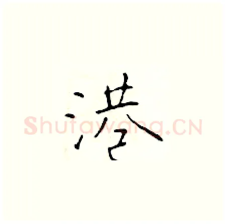 港硬笔楷书写法,摘自于学仁硬笔书法字帖