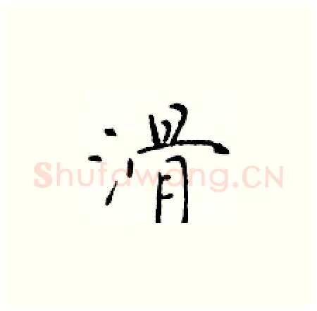 滑硬笔楷书写法,摘自于学仁硬笔书法字帖