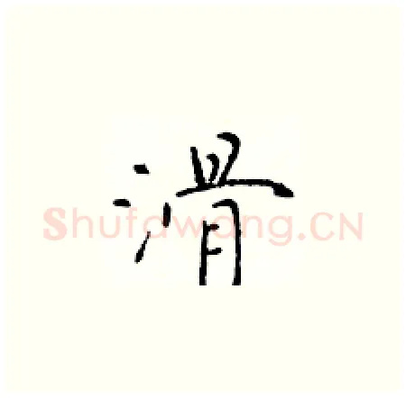 滑硬笔楷书写法,摘自于学仁硬笔书法字帖