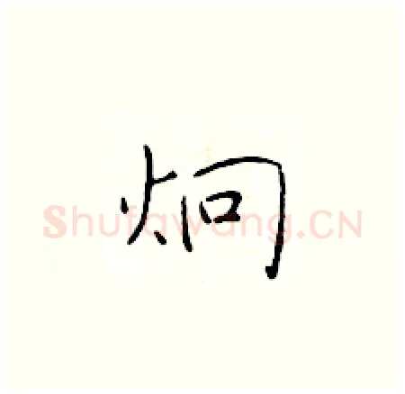 炯硬笔楷书写法,摘自于学仁硬笔书法字帖
