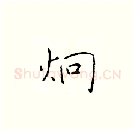 炯硬笔楷书写法,摘自于学仁硬笔书法字帖