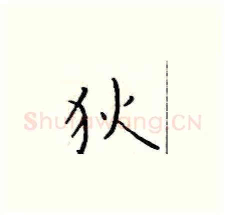狄硬笔楷书写法,摘自于学仁硬笔书法字帖