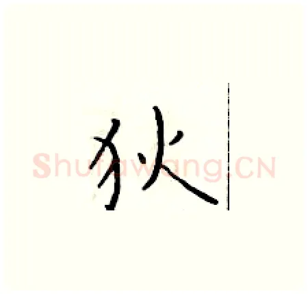 狄硬笔楷书写法,摘自于学仁硬笔书法字帖