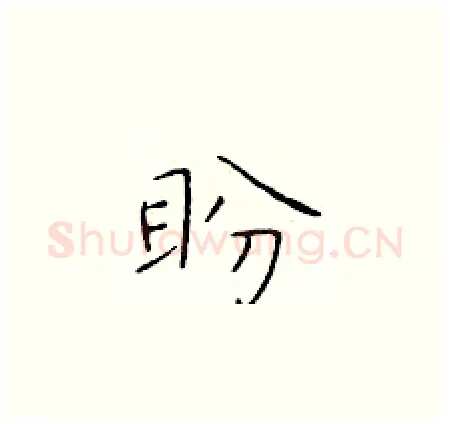 盼硬笔楷书写法,摘自于学仁硬笔书法字帖