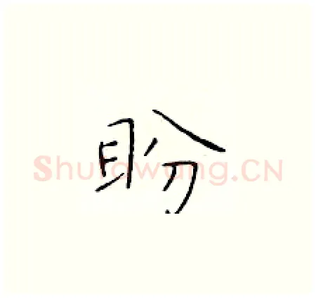 盼硬笔楷书写法,摘自于学仁硬笔书法字帖