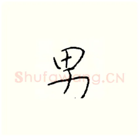 男硬笔楷书写法,摘自于学仁硬笔书法字帖