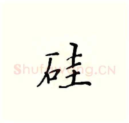 硅硬笔楷书写法,摘自黄华生硬笔书法字帖