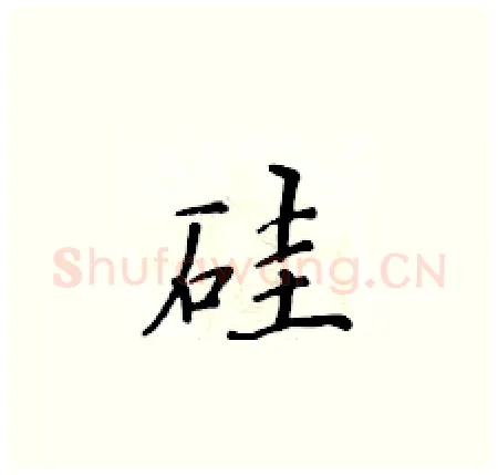 硅硬笔楷书写法,摘自黄华生硬笔书法字帖