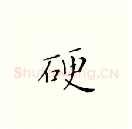 硬硬笔楷书写法,摘自黄华生硬笔书法字帖