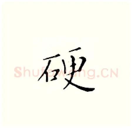 硬硬笔楷书写法,摘自黄华生硬笔书法字帖