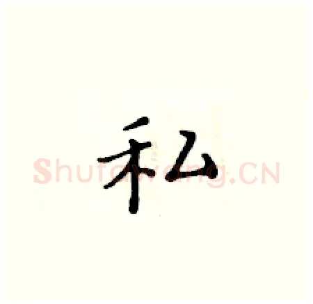 私硬笔楷书写法,摘自黄华生硬笔书法字帖