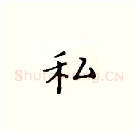 私硬笔楷书写法,摘自黄华生硬笔书法字帖
