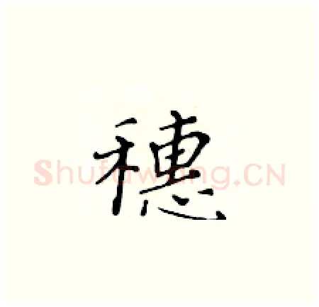 穗硬笔楷书写法,摘自黄华生硬笔书法字帖