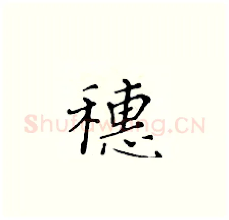 穗硬笔楷书写法,摘自黄华生硬笔书法字帖