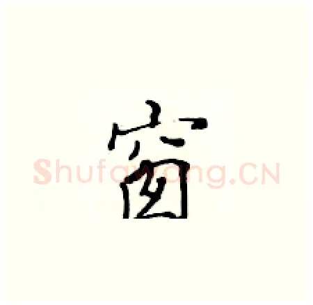 窗硬笔楷书写法,摘自黄华生硬笔书法字帖