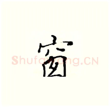 窗硬笔楷书写法,摘自黄华生硬笔书法字帖