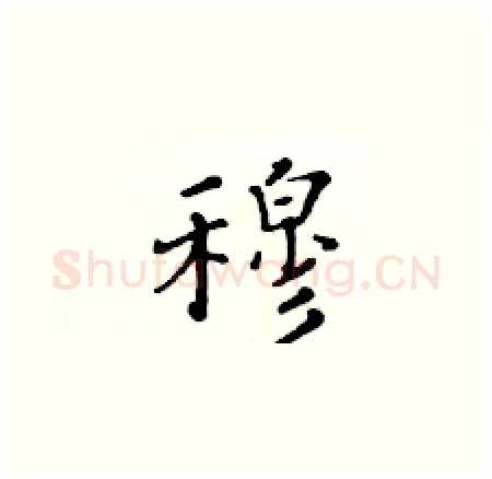 穆硬笔楷书写法,摘自黄华生硬笔书法字帖