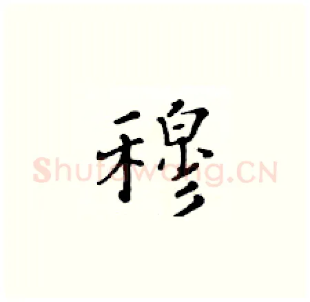 穆硬笔楷书写法,摘自黄华生硬笔书法字帖