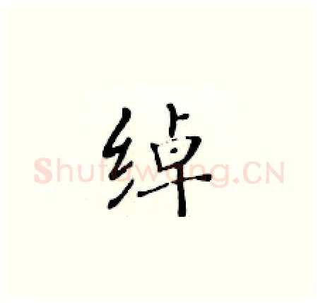 绰硬笔楷书写法,摘自黄华生硬笔书法字帖