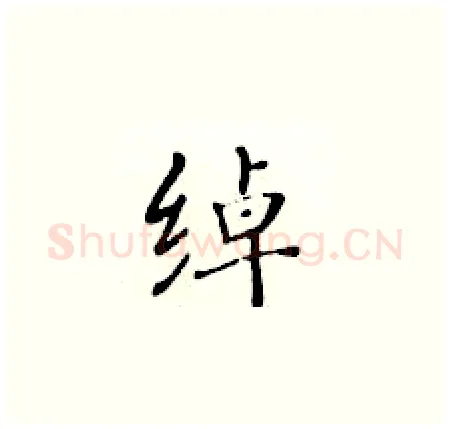 绰硬笔楷书写法,摘自黄华生硬笔书法字帖