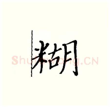 糊硬笔楷书写法,摘自黄华生硬笔书法字帖