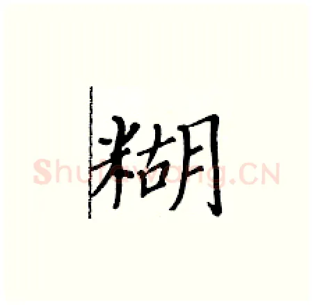 糊硬笔楷书写法,摘自黄华生硬笔书法字帖