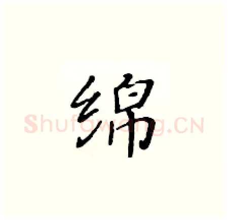 绵硬笔楷书写法,摘自黄华生硬笔书法字帖