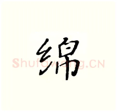 绵硬笔楷书写法,摘自黄华生硬笔书法字帖