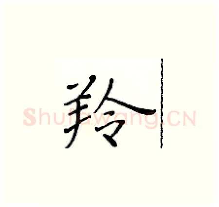 羚硬笔楷书写法,摘自黄华生硬笔书法字帖
