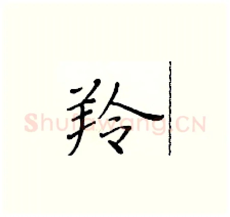 羚硬笔楷书写法,摘自黄华生硬笔书法字帖