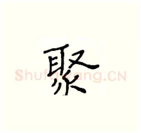 聚硬笔楷书写法,摘自黄华生硬笔书法字帖