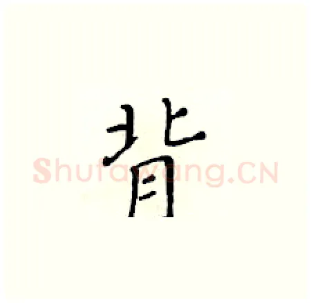 背硬笔楷书写法,摘自黄华生硬笔书法字帖