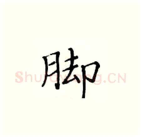 脚硬笔楷书写法,摘自黄华生硬笔书法字帖