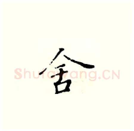舍硬笔楷书写法,摘自黄华生硬笔书法字帖