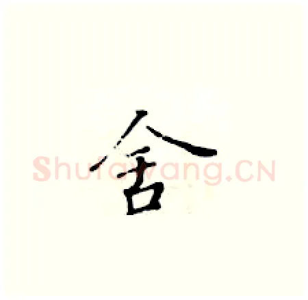 舍硬笔楷书写法,摘自黄华生硬笔书法字帖