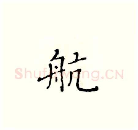 航硬笔楷书写法,摘自黄华生硬笔书法字帖