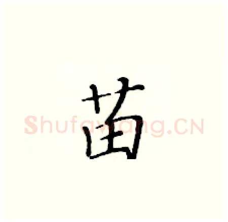 苗硬笔楷书写法,摘自黄华生硬笔书法字帖