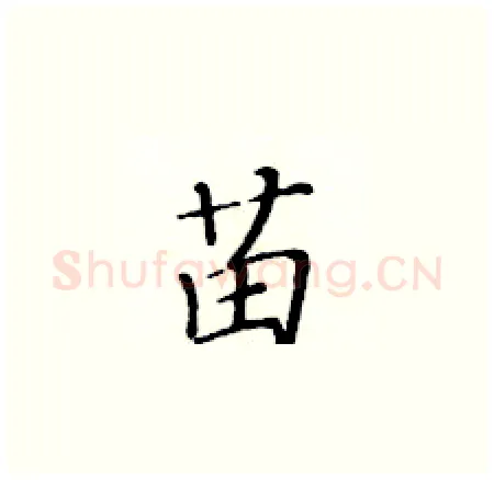 苗硬笔楷书写法,摘自黄华生硬笔书法字帖