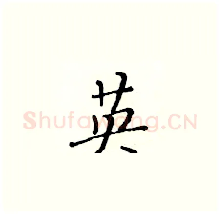 英硬笔楷书写法,摘自黄华生硬笔书法字帖