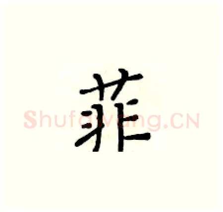 菲硬笔楷书写法,摘自黄华生硬笔书法字帖