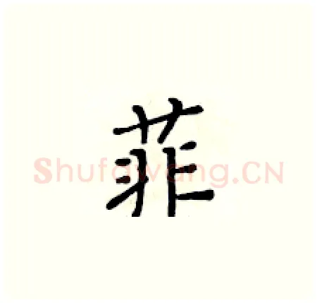 菲硬笔楷书写法,摘自黄华生硬笔书法字帖