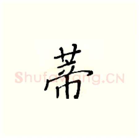 蒂硬笔楷书写法,摘自黄华生硬笔书法字帖