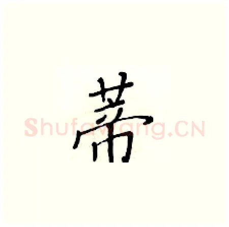 蒂硬笔楷书写法,摘自黄华生硬笔书法字帖