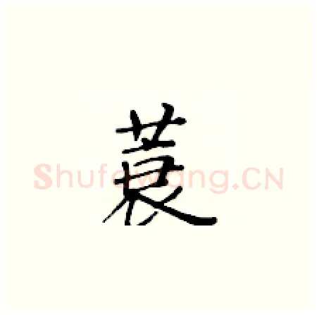 蓑硬笔楷书写法,摘自黄华生硬笔书法字帖