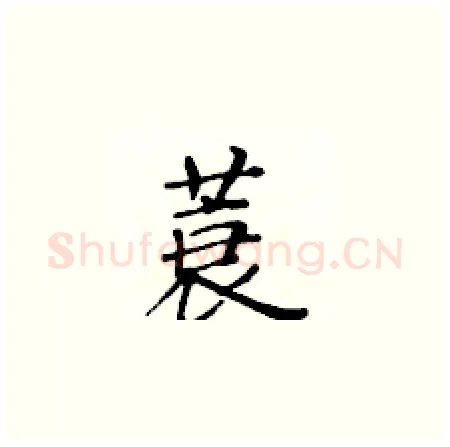 蓑硬笔楷书写法,摘自黄华生硬笔书法字帖