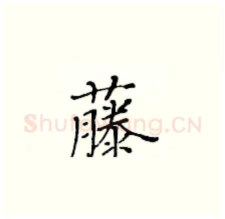 藤硬笔楷书写法,摘自黄华生硬笔书法字帖