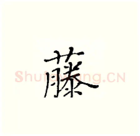 藤硬笔楷书写法,摘自黄华生硬笔书法字帖